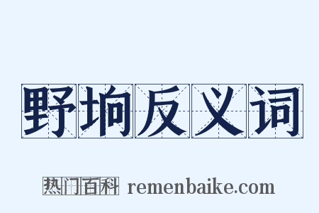 野垧反义词是什么意思的图片